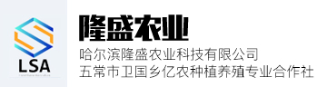 哈尔滨隆盛农业科技有限公司|东北特产|五常农资
